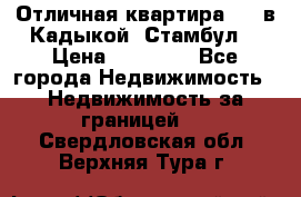 Отличная квартира 1 1 в Кадыкой, Стамбул. › Цена ­ 52 000 - Все города Недвижимость » Недвижимость за границей   . Свердловская обл.,Верхняя Тура г.